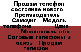 Продам телефон состояние нового › Производитель ­ Самсунг › Модель телефона ­ G531h › Цена ­ 4 768 - Московская обл. Сотовые телефоны и связь » Продам телефон   